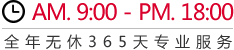 全年无休365天专业服务